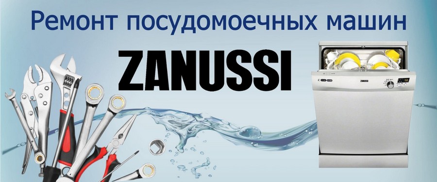 Ремонт посудомоечных машин Zanussi (Занусси) на дому Ремонт посудомоечных машин Zanussi (Занусси) на дому