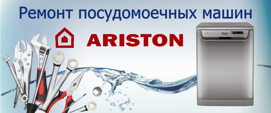 Ремонт посудомоечных машин Ariston (Аристон) Ремонт посудомоечных машин Ariston (Аристон)
