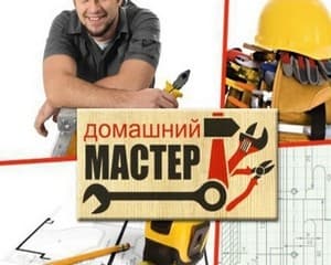 Мелкий бытовой ремонт