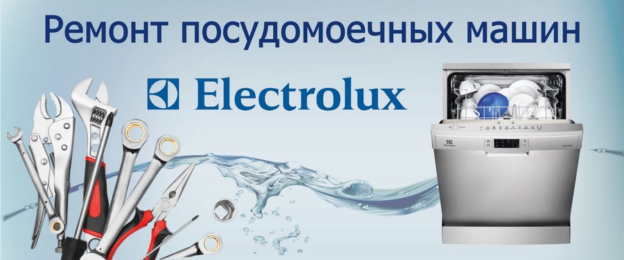 Ремонт посудомоечных машин Electrolux (Электролюкс) Ремонт посудомоечных машин Electrolux (Электролюкс)